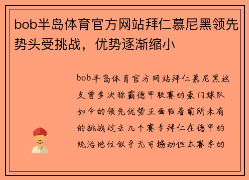 bob半岛体育官方网站拜仁慕尼黑领先势头受挑战，优势逐渐缩小