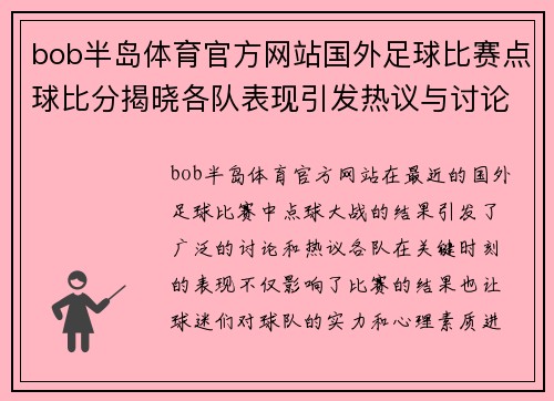 bob半岛体育官方网站国外足球比赛点球比分揭晓各队表现引发热议与讨论