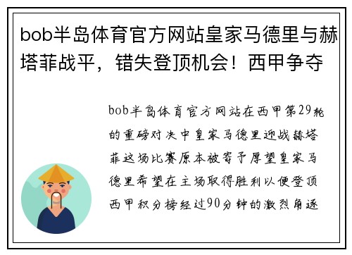 bob半岛体育官方网站皇家马德里与赫塔菲战平，错失登顶机会！西甲争夺战再起波澜