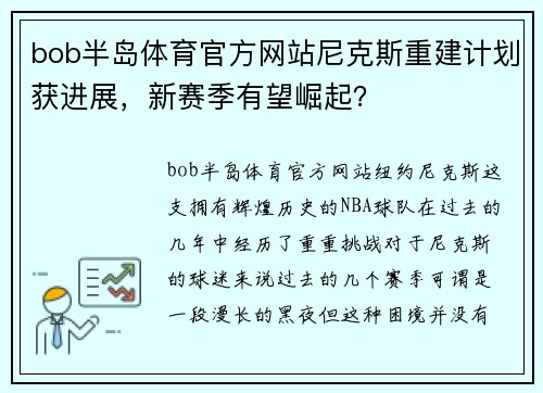 bob半岛体育官方网站尼克斯重建计划获进展，新赛季有望崛起？