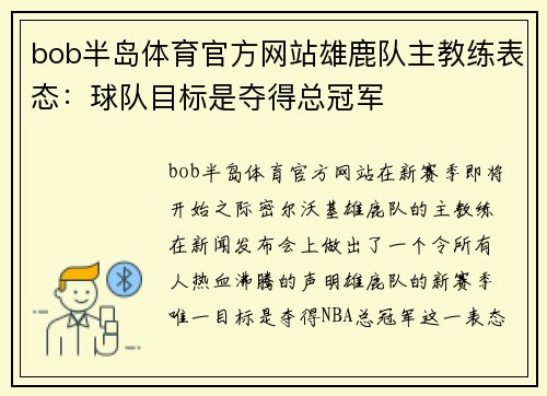 bob半岛体育官方网站雄鹿队主教练表态：球队目标是夺得总冠军