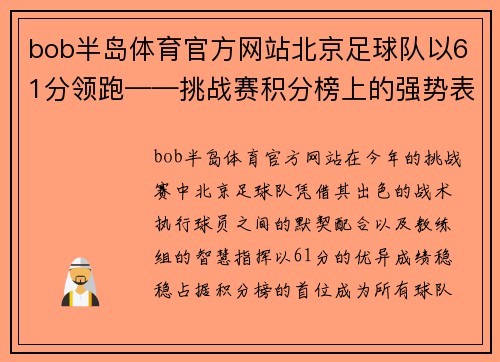 bob半岛体育官方网站北京足球队以61分领跑——挑战赛积分榜上的强势表现