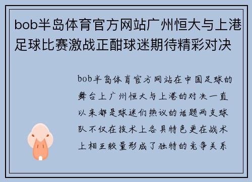 bob半岛体育官方网站广州恒大与上港足球比赛激战正酣球迷期待精彩对决