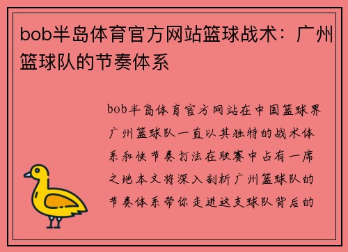 bob半岛体育官方网站篮球战术：广州篮球队的节奏体系
