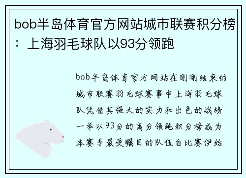 bob半岛体育官方网站城市联赛积分榜：上海羽毛球队以93分领跑