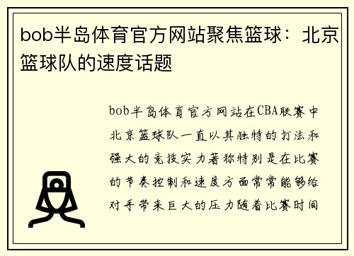 bob半岛体育官方网站聚焦篮球：北京篮球队的速度话题