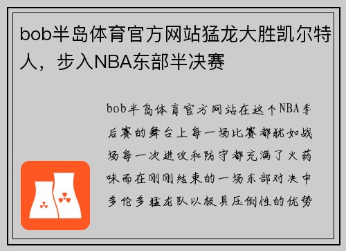 bob半岛体育官方网站猛龙大胜凯尔特人，步入NBA东部半决赛