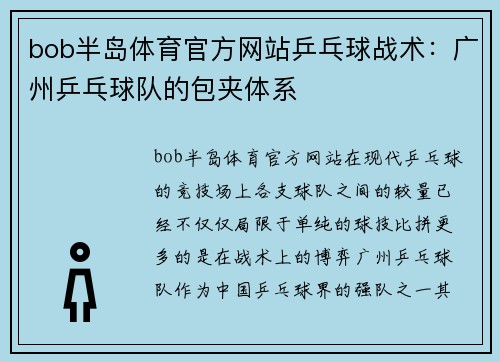 bob半岛体育官方网站乒乓球战术：广州乒乓球队的包夹体系