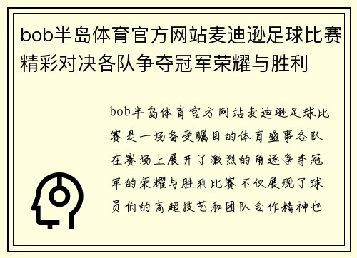 bob半岛体育官方网站麦迪逊足球比赛精彩对决各队争夺冠军荣耀与胜利