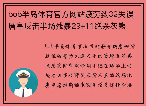bob半岛体育官方网站疲劳致32失误!詹皇反击半场残暴29+11绝杀灰熊