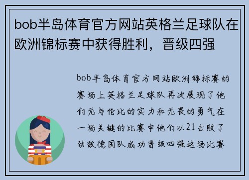 bob半岛体育官方网站英格兰足球队在欧洲锦标赛中获得胜利，晋级四强