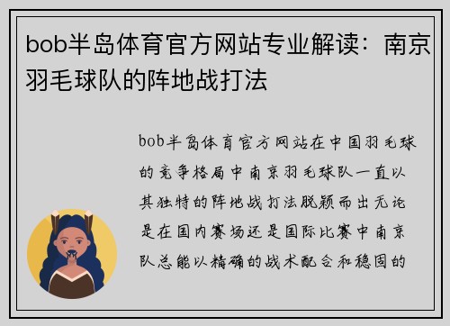 bob半岛体育官方网站专业解读：南京羽毛球队的阵地战打法